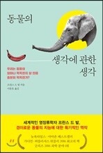 동물의 생각에 관한 생각