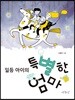 일등 아이의 특별한 엄마
