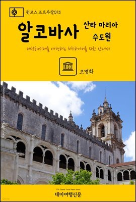 원코스 포르투갈 013 알코바사 산타 마리아 수도원 대항해시대를 여행하는 히치하이커를 위한 안내서