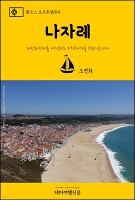 원코스 포르투갈 014 나자레 대항해시대를 여행하는 히치하이커를 위한 안내서