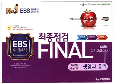 FINAL 최종점검 5회분 실전모의고사 생활과 윤리 (2017년)