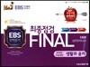 FINAL 최종점검 5회분 실전모의고사 생활과 윤리 (2017년)