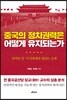 중국의 정치권력은 어떻게 유지되는가