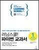 러닝스쿨! 파이썬 교과서