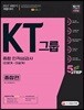 2017 KT그룹 종합 인적성검사 인문계·이공계 종합편