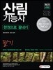 2018 산림기능사 한권으로 끝내기