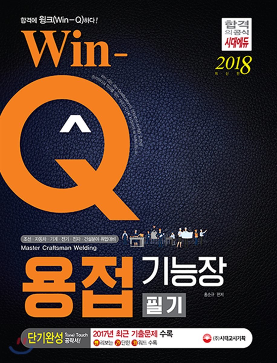 2018 Win-Q 용접기능장 필기 단기완성