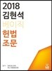 2018 김현석 베이직 헌법 조문