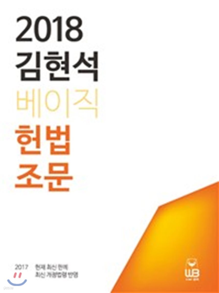 2018 김현석 베이직 헌법 조문