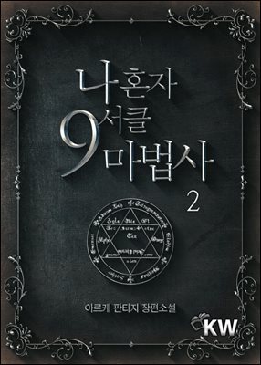 나 혼자 9서클 마법사 2