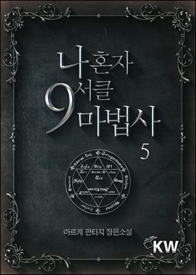 나 혼자 9서클 마법사 5