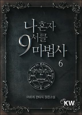 나 혼자 9서클 마법사 6