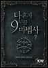 나 혼자 9서클 마법사 7