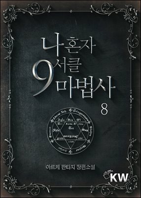 나 혼자 9서클 마법사 8