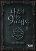 나 혼자 9서클 마법사 8