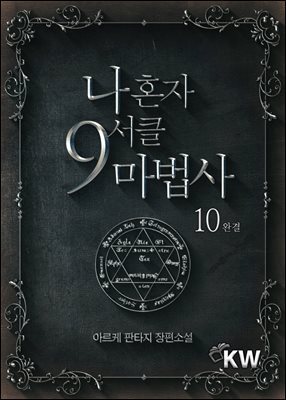 나 혼자 9서클 마법사 10 (완결)
