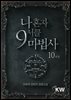 나 혼자 9서클 마법사 10 (완결)