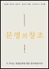 문명의 창조