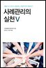 사례관리의 실천 5