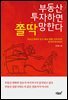 부동산 투자하면 쫄딱 망한다