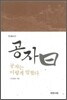 공자 왈, 공자는 이렇게 말했다