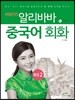 알리바바 중국어회화 중급 2