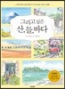 그리고 싶은 산, 들, 바다