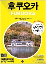 무작정 따라하기 후쿠오카