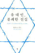 유대인, 불쾌한 진실