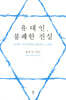 유대인, 불쾌한 진실