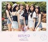 여자친구 (G-Friend) - 미니앨범 5집 : Parallel [Love ver.]
