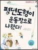 평면도형이 운동장으로 나왔다!