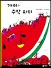 개미의 수박 파티