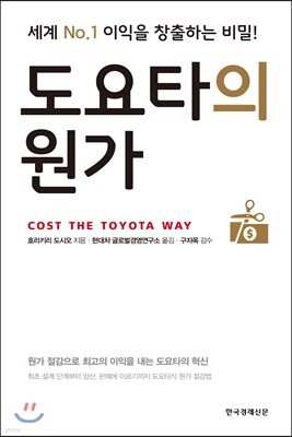 도요타의 원가