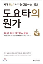 도요타의 원가