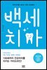 백세치아