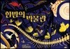 한밤의 박물관