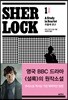 셜록 1