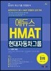 2017 에듀스 현대자동차그룹 HMAT 직무적성검사 최신기출 유형분석