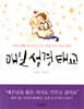 매일 성경 태교