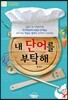 내 단어를 부탁해