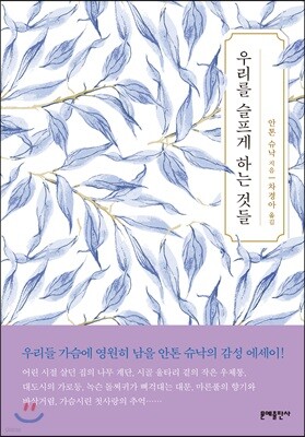 우리를 슬프게 하는 것들