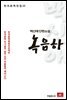 백신애 단편소설 녹음하 - 한국문학전집 12