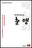 백신애 단편소설 춘맹 - 한국문학전집 11