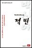 백신애 단편소설 적빈 - 한국문학전집 10
