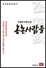 조명희 단편소설 농촌사람들 - 한국문학전집 07