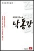 조명희 단편소설 낙동강 - 한국문학전집 06