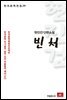 현진건 단편소설 빈처 - 한국문학전집 29