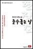 현진건 단편소설 운수좋은날 - 한국문학전집 21