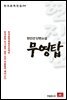 현진건 장편소설 무영탑 - 한국문학전집 04